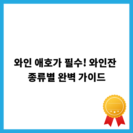 와인 애호가 필수! 와인잔 종류별 완벽 가이드