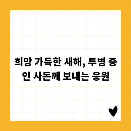 희망 가득한 새해, 투병 중인 사돈께 보내는 응원