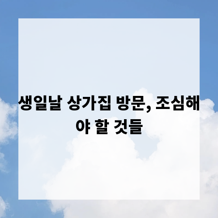 생일날 상가집 방문, 조심해야 할 것들