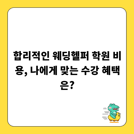 합리적인 웨딩헬퍼 학원 비용, 나에게 맞는 수강 혜택은?