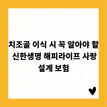 치조골 이식 시 꼭 알아야 할 신한생명 해피라이프 사랑설계 보험