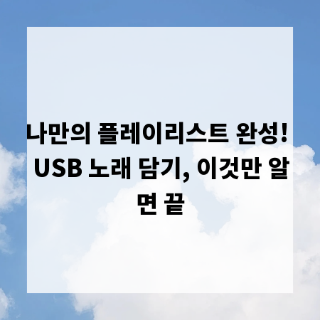 나만의 플레이리스트 완성! USB 노래 담기, 이것만 알면 끝