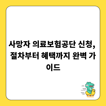 사망자 의료보험공단 신청, 절차부터 혜택까지 완벽 가이드