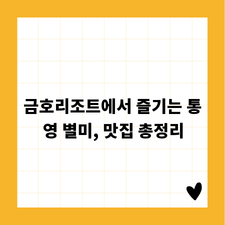 금호리조트에서 즐기는 통영 별미, 맛집 총정리