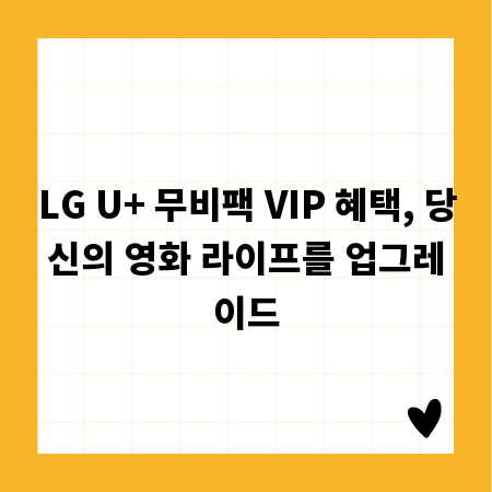 LG U+ 무비팩 VIP 혜택, 당신의 영화 라이프를 업그레이드