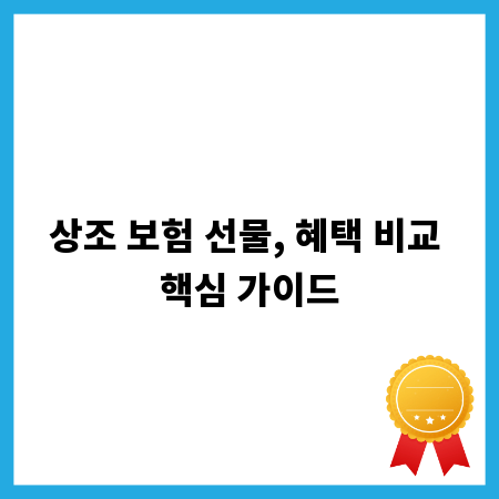 상조 보험 선물, 혜택 비교 핵심 가이드