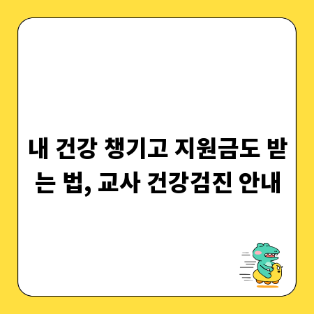 내 건강 챙기고 지원금도 받는 법, 교사 건강검진 안내