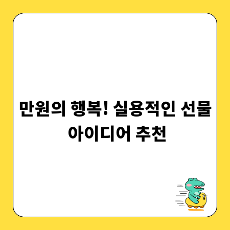 만원의 행복! 실용적인 선물 아이디어 추천