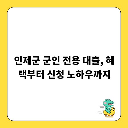 인제군 군인 전용 대출, 혜택부터 신청 노하우까지