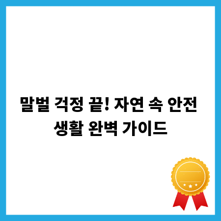 말벌 걱정 끝! 자연 속 안전 생활 완벽 가이드