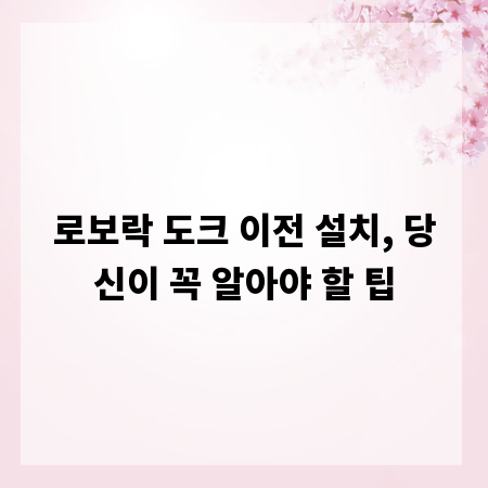 로보락 도크 이전 설치, 당신이 꼭 알아야 할 팁