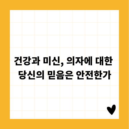 건강과 미신, 의자에 대한 당신의 믿음은 안전한가