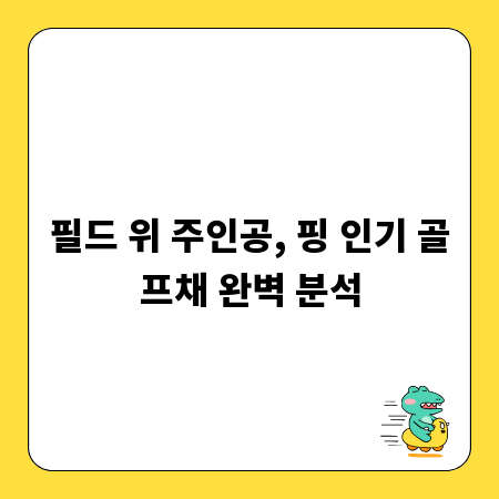 필드 위 주인공, 핑 인기 골프채 완벽 분석