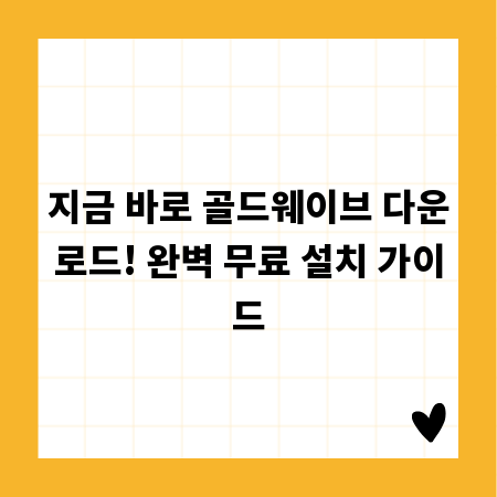 지금 바로 골드웨이브 다운로드! 완벽 무료 설치 가이드