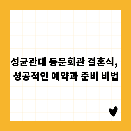 성균관대 동문회관 결혼식, 성공적인 예약과 준비 비법