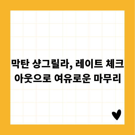 막탄 샹그릴라, 레이트 체크아웃으로 여유로운 마무리