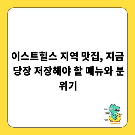 이스트힐스 지역 맛집, 지금 당장 저장해야 할 메뉴와 분위기