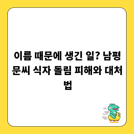 이름 때문에 생긴 일? 남평문씨 식자 돌림 피해와 대처법