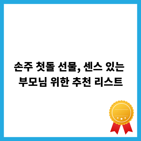 손주 첫돌 선물, 센스 있는 부모님 위한 추천 리스트