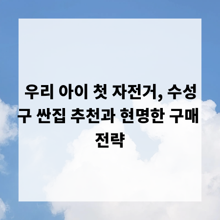 우리 아이 첫 자전거, 수성구 싼집 추천과 현명한 구매 전략