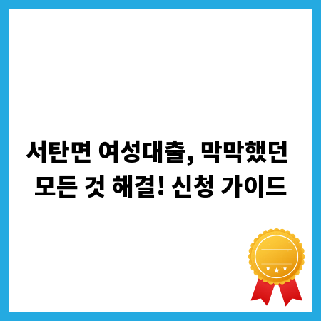 서탄면 여성대출, 막막했던 모든 것 해결! 신청 가이드