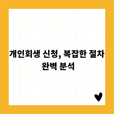 개인회생 신청, 복잡한 절차 완벽 분석