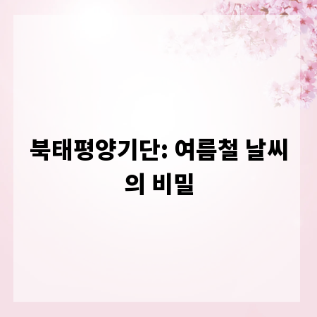 북태평양기단: 여름철 날씨의 비밀