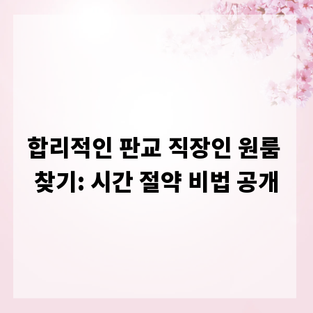 합리적인 판교 직장인 원룸 찾기: 시간 절약 비법 공개