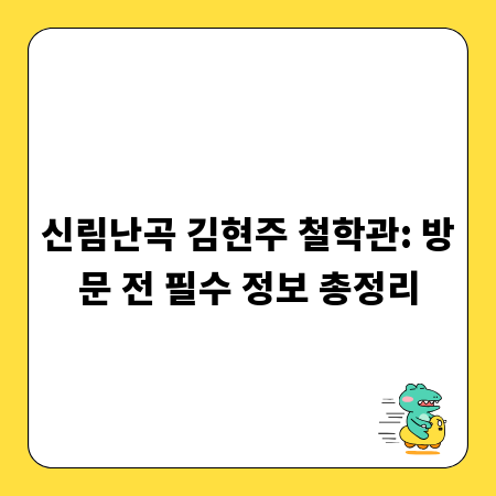 신림난곡 김현주 철학관: 방문 전 필수 정보 총정리