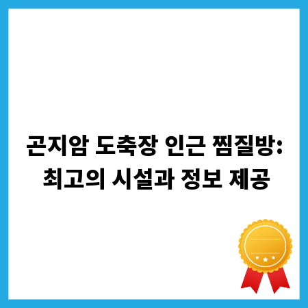 곤지암 도축장 인근 찜질방: 최고의 시설과 정보 제공