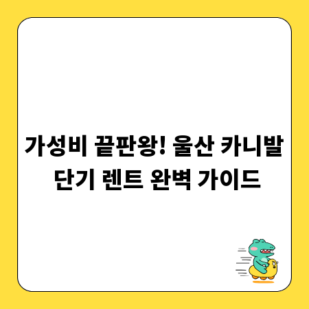 가성비 끝판왕! 울산 카니발 단기 렌트 완벽 가이드