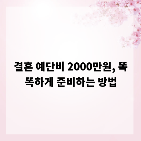 결혼 예단비 2000만원, 똑똑하게 준비하는 방법