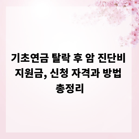 기초연금 탈락 후 암 진단비 지원금, 신청 자격과 방법 총정리