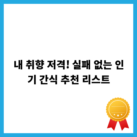 내 취향 저격! 실패 없는 인기 간식 추천 리스트