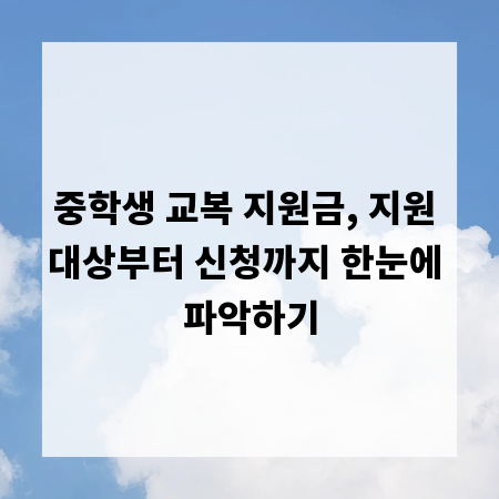 중학생 교복 지원금, 지원 대상부터 신청까지 한눈에 파악하기