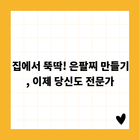 집에서 뚝딱! 은팔찌 만들기, 이제 당신도 전문가