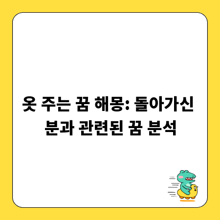 옷 주는 꿈 해몽: 돌아가신 분과 관련된 꿈 분석