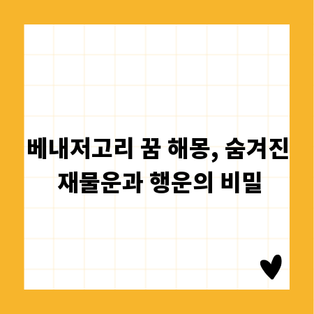 베내저고리 꿈 해몽, 숨겨진 재물운과 행운의 비밀