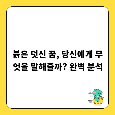 붉은 덧신 꿈, 당신에게 무엇을 말해줄까? 완벽 분석