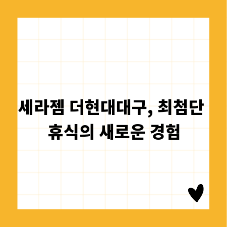 세라젬 더현대대구, 최첨단 휴식의 새로운 경험