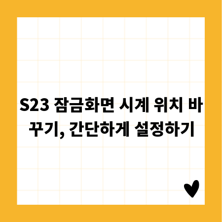 S23 잠금화면 시계 위치 바꾸기, 간단하게 설정하기