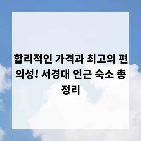 합리적인 가격과 최고의 편의성! 서경대 인근 숙소 총정리
