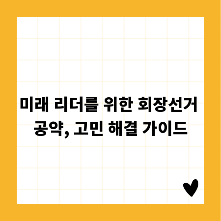 미래 리더를 위한 회장선거 공약, 고민 해결 가이드
