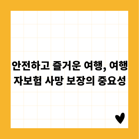 안전하고 즐거운 여행, 여행자보험 사망 보장의 중요성