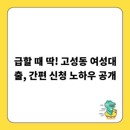 급할 때 딱! 고성동 여성대출, 간편 신청 노하우 공개