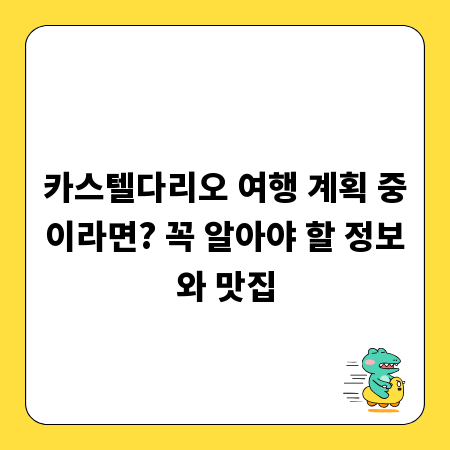 카스텔다리오 여행 계획 중이라면? 꼭 알아야 할 정보와 맛집