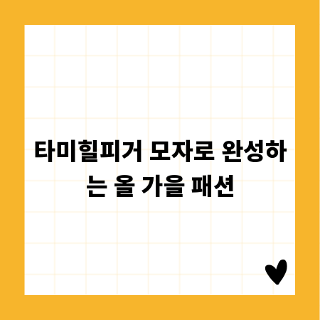타미힐피거 모자로 완성하는 올 가을 패션