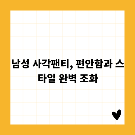 남성 사각팬티, 편안함과 스타일 완벽 조화