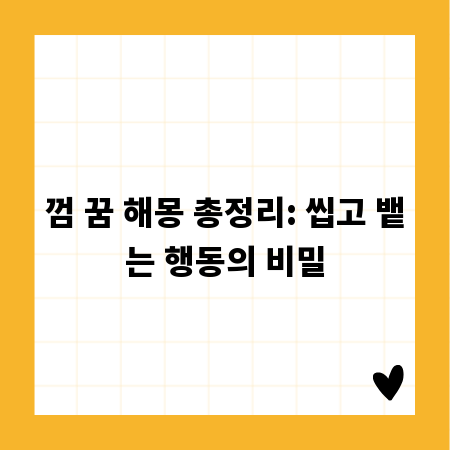 껌 꿈 해몽 총정리: 씹고 뱉는 행동의 비밀