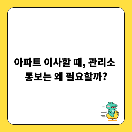 아파트 이사할 때, 관리소 통보는 왜 필요할까?